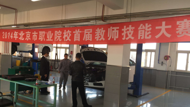 北京市素质提高工程汽车专业首届教师技能大赛在我院成功举行